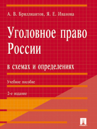  - Уголовное право России в схемах и определениях. 2-е издание