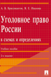  - Уголовное право России в схемах и определениях. 2-е издание