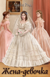 Жена-девочка