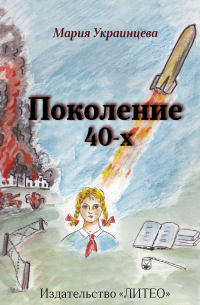 Поколение 40-х