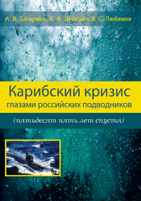  - Карибский кризис глазами российских подводников (пятьдесят пять лет спустя)