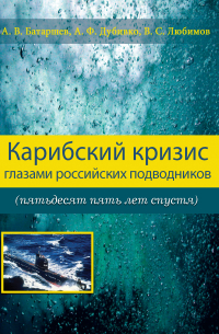  - Карибский кризис глазами российских подводников (пятьдесят пять лет спустя)