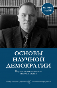 Основы научной демократии: научно-организованное народовластие