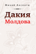 Дакия Молдова