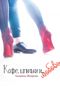 Кофе, шпильки и… Любовь