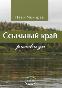 Петр Федорович Мохирев - Ссыльный край