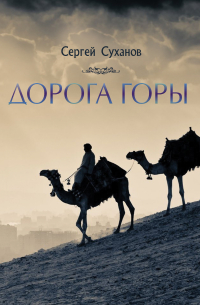 Сергей Суханов - Дорога горы