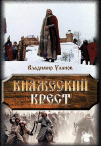 Владимир Уланов - Княжеский крест