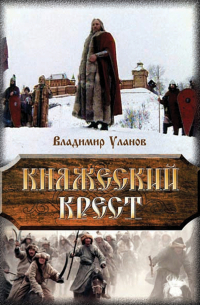 Княжеский крест