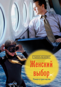 Саша Канес - Женский выбор