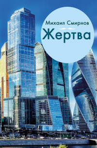 Михаил Смирнов - Жертва