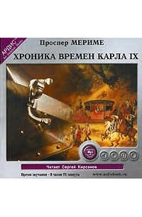 Хроника времен Карла IX