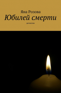 Юбилей смерти