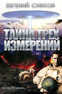 Тайна трех измерений