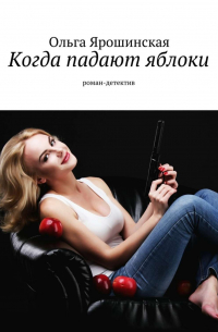 Когда падают яблоки