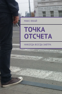 Точка отсчета. Никогда всегда завтра