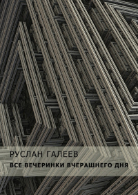 Руслан Галеев - Все вечеринки вчерашнего дня