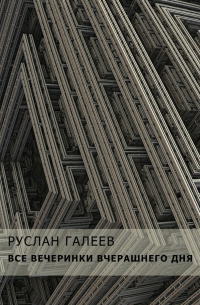 Руслан Галеев - Все вечеринки вчерашнего дня