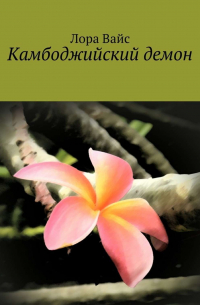 Камбоджийский демон