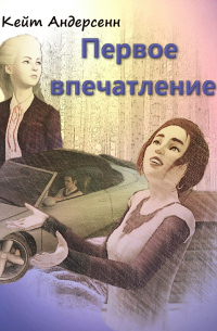 Кейт Андерсенн - Первое впечатление