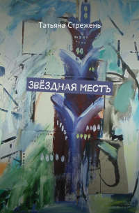 Звёздная месть