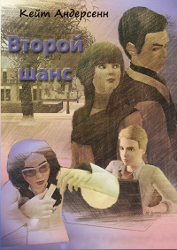 Кейт Андерсенн - Второй шанс