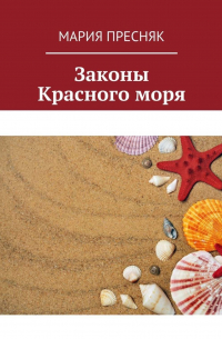 Законы Красного моря