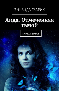 Зинаида Гаврик - Аида. Отмеченная тьмой. Книга первая