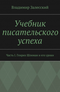 Учебник писательского успеха. Часть I. Генрих Шлиман и его уроки