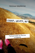 Север, центр, юг. Путешествия по России и Кавказу