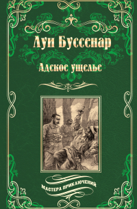 Адское ущелье