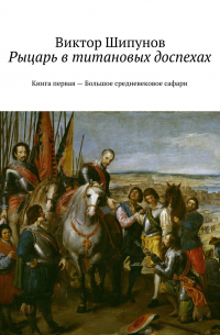 Рыцарь в титановых доспехах. Книга первая – Большое средневековое сафари