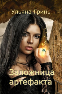 Заложница артефакта