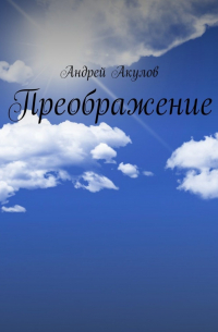 Преображение