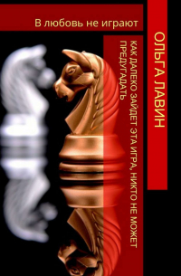В любовь не играют