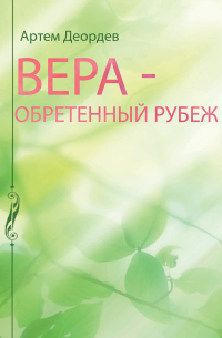 Вера – обретенный рубеж