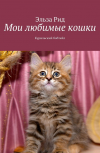Мои любимые кошки. Курильский бобтейл