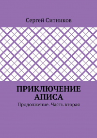 Сергей Ситников - Приключение Аписа. Продолжение. Часть вторая
