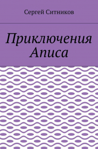 Сергей Ситников - Приключения Аписа