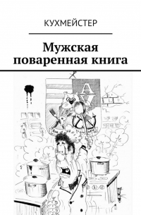 Мужская поваренная книга