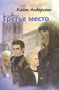 Кейт Андерсенн - Третье место