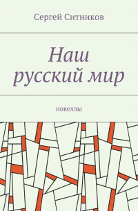 Сергей Ситников - Наш русский мир. Новеллы