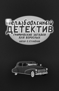 Станислав Студёнов - Неразбавленный детектив. Графические загадки для взрослых