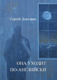 Сергей Докучаев - Она уходит по-английски. Роман