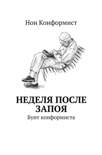 Нон Конформист - Неделя после запоя. Бунт конформиста
