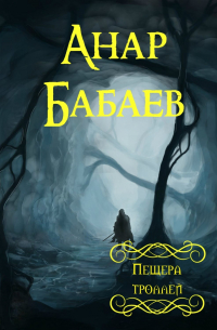 Анар Бабаев - Пещера троллей