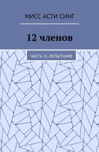 12 членов. Часть III. Испытание