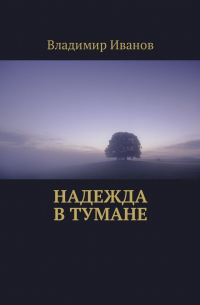 Владимир Дмитриевич Иванов - Надежда в тумане