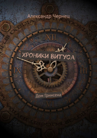 Александр Чернец - Хроники Витуса. Дом Гринсена