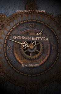 Александр Чернец - Хроники Витуса. Дом Гринсена